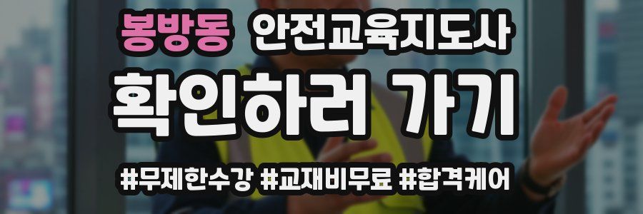 봉방동 안전교육지도사 자격증