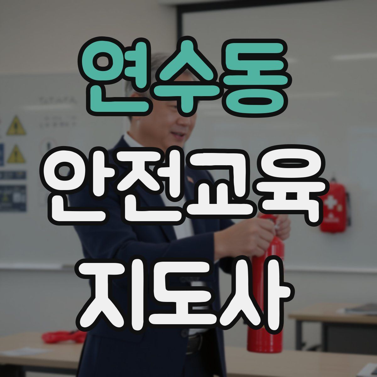 연수동 안전교육지도사 자격증