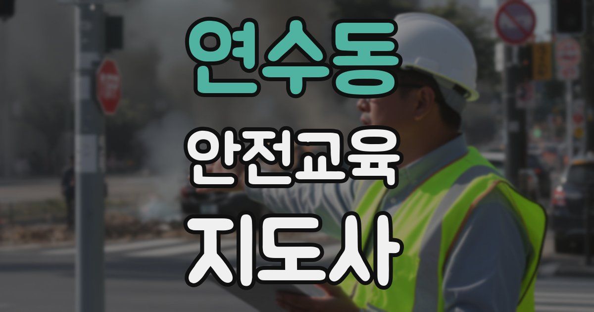 연수동 안전교육지도사 자격증
