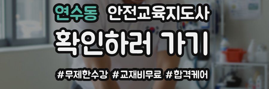 연수동 안전교육지도사 자격증