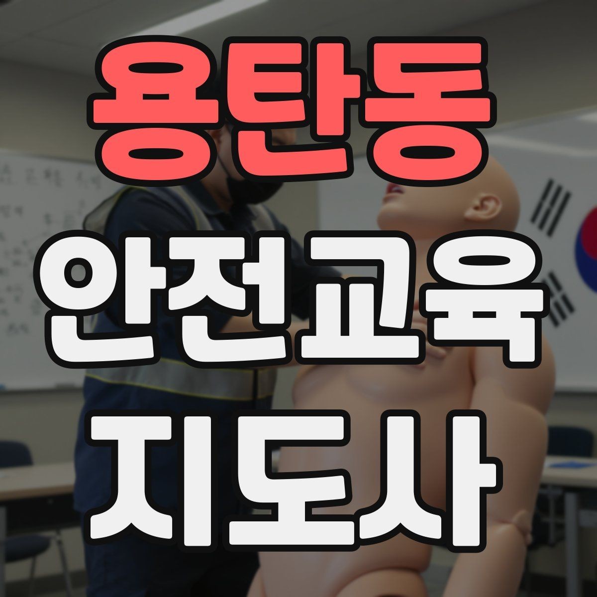 용탄동 안전교육지도사 자격증 취득을 위한 첫 단계