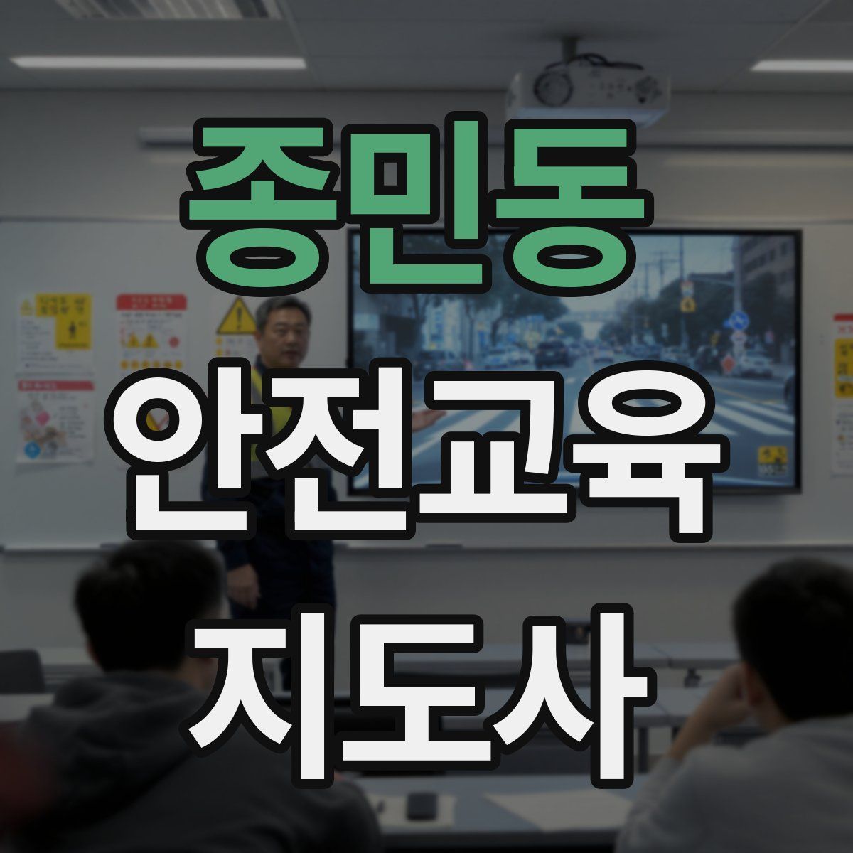 종민동 안전교육지도사 자격증