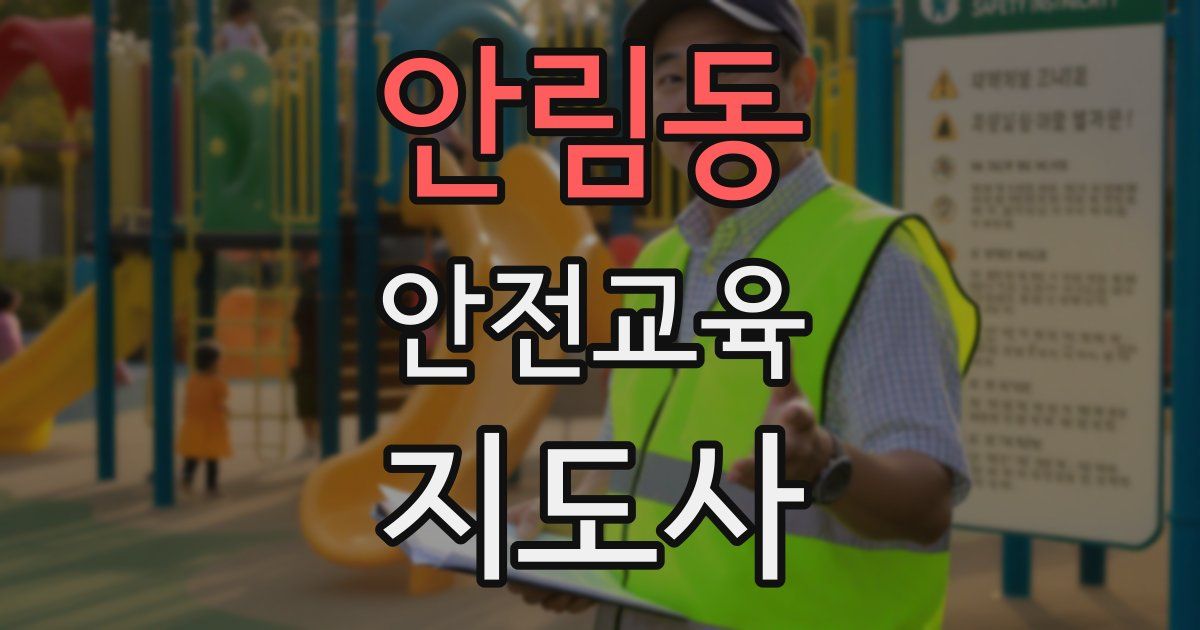 안림동 안전교육지도사 자격증