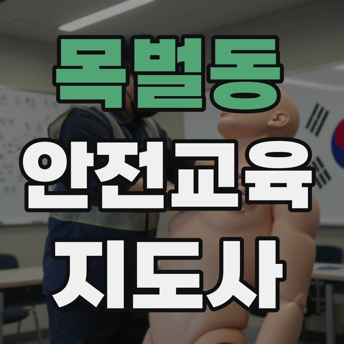 목벌동 안전교육지도사 자격증