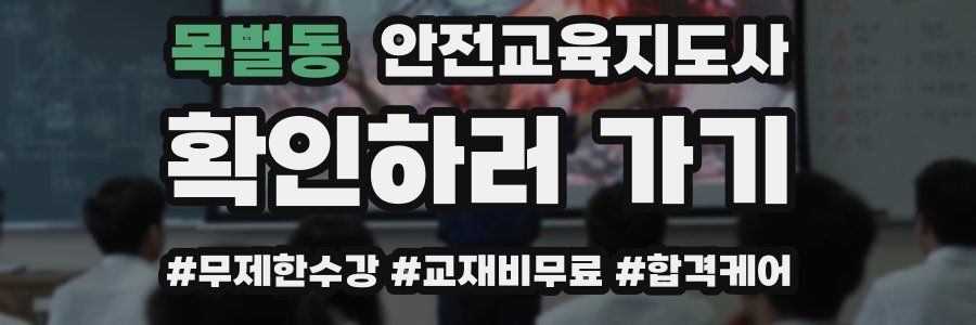 목벌동 안전교육지도사 자격증