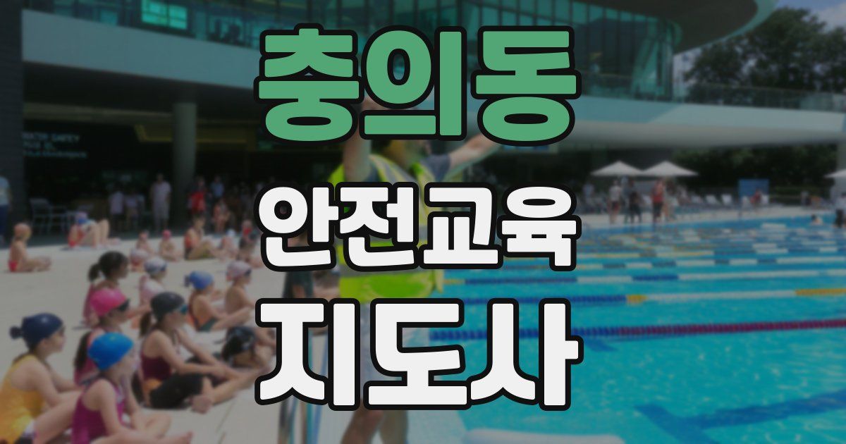 충의동 안전교육지도사 자격증