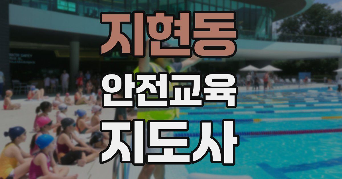 지현동 안전교육지도사 자격증