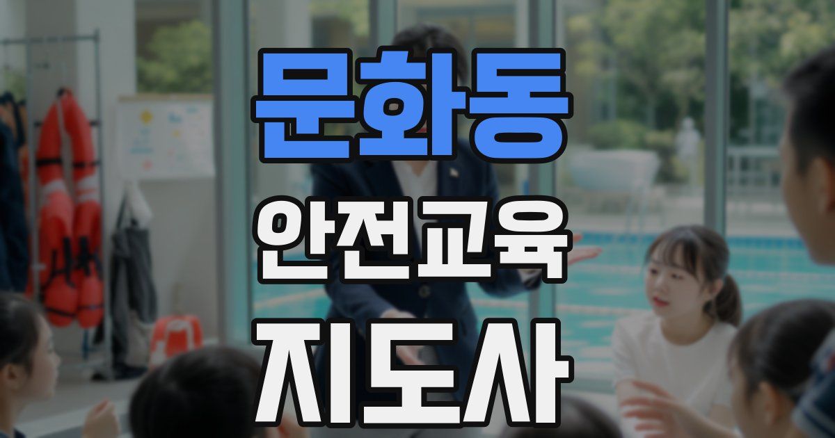 문화동 안전교육지도사 자격증