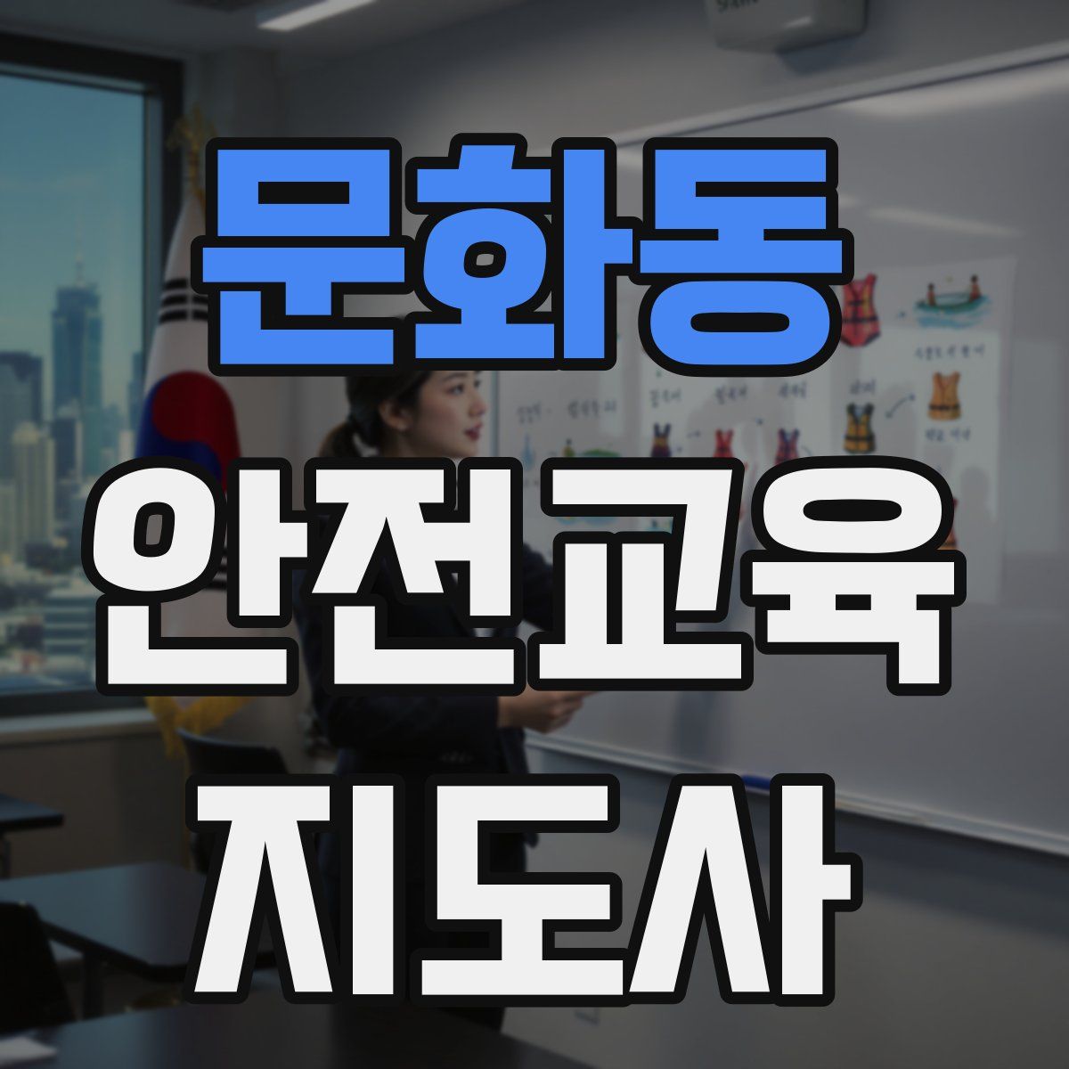 문화동 안전교육지도사 자격증