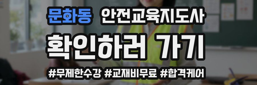 문화동 안전교육지도사 자격증