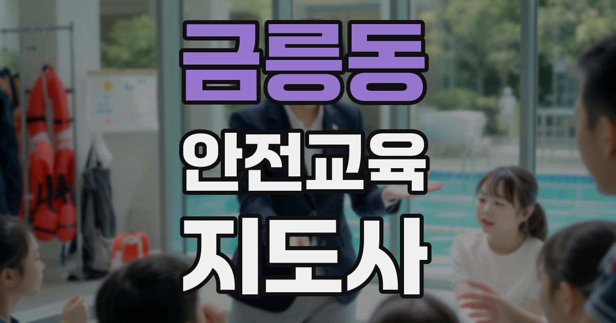 금릉동 안전교육지도사 자격증