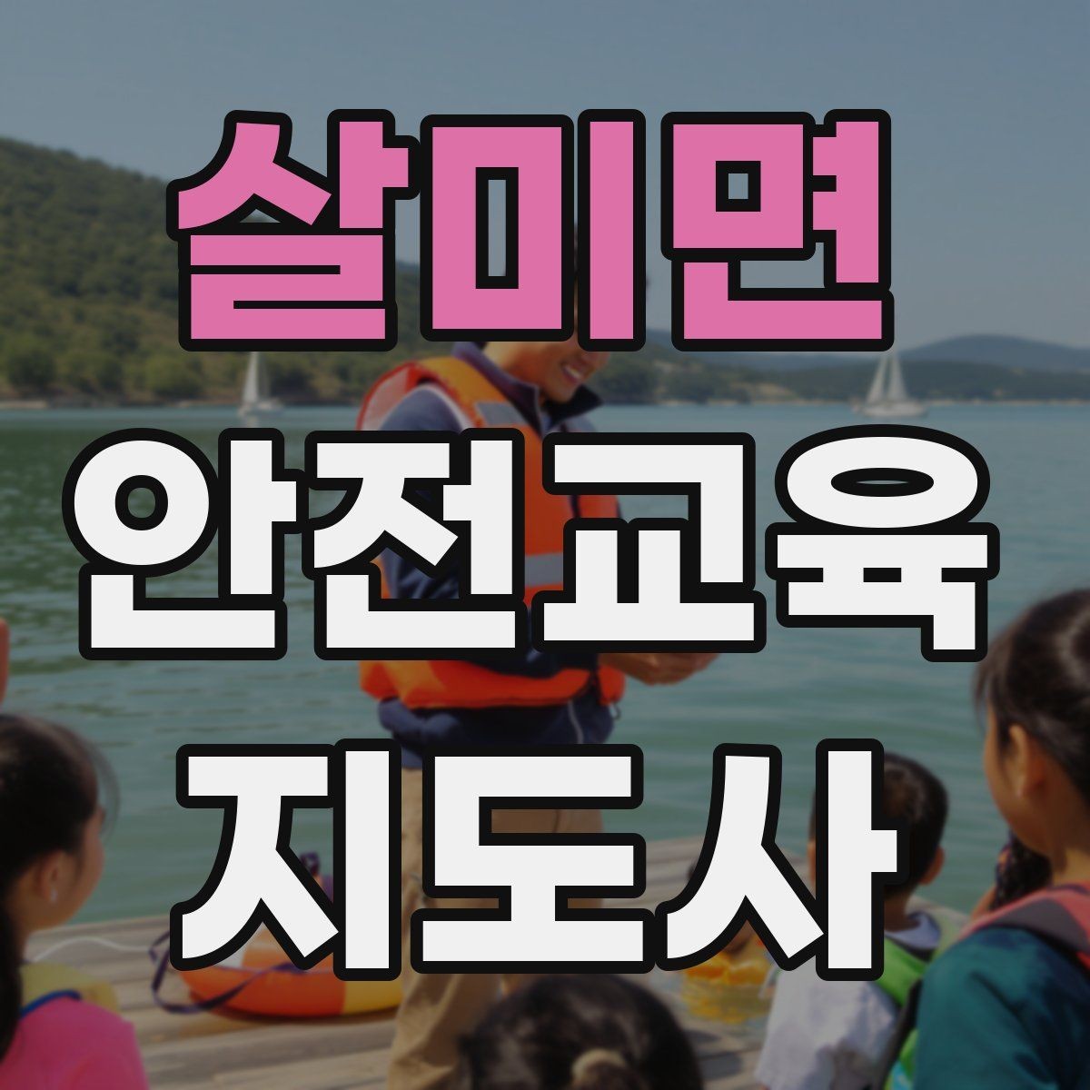 살미면 안전교육지도사 자격증 시험 합격률은 어느 정도일까