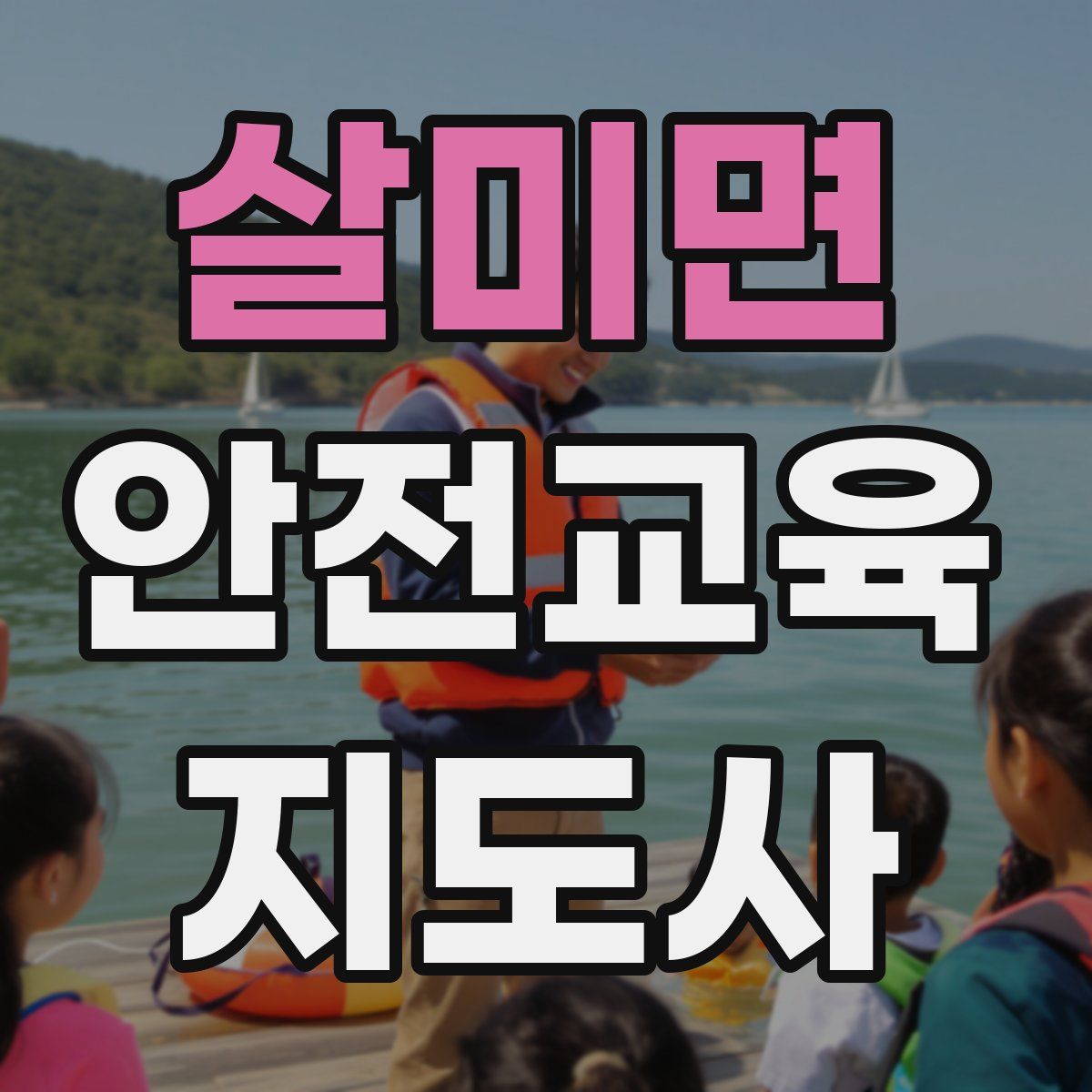 살미면 안전교육지도사 자격증