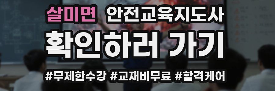 살미면 안전교육지도사 자격증