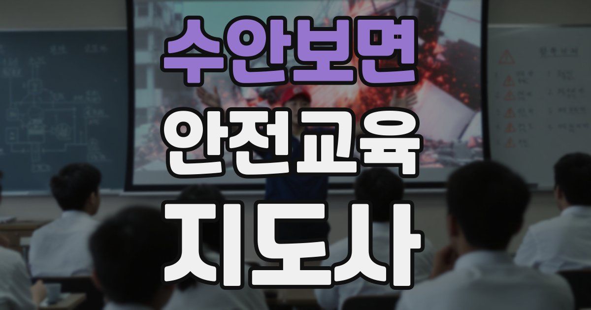 수안보면 안전교육지도사 자격증