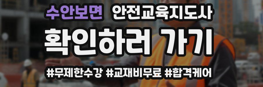 수안보면 안전교육지도사 자격증