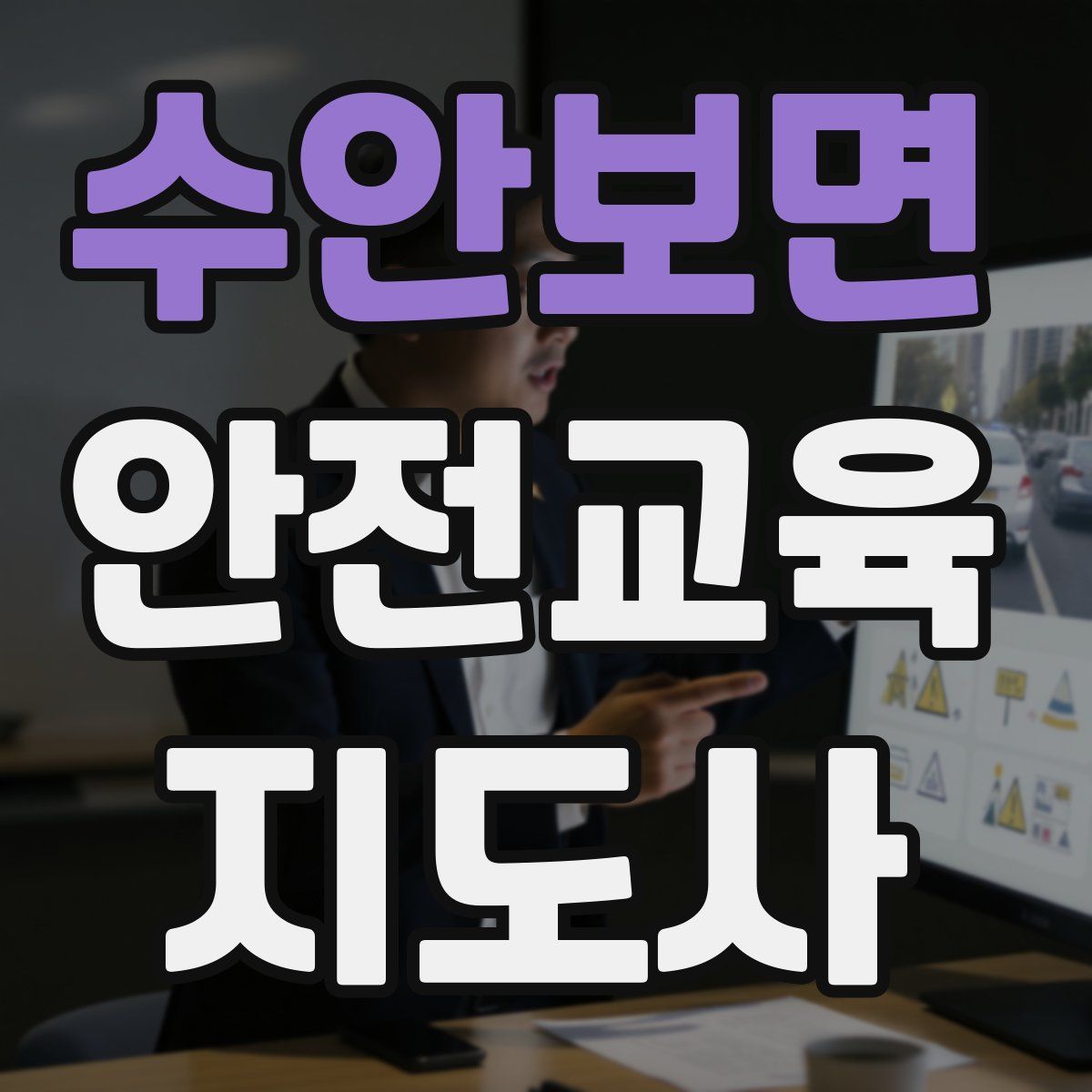 수안보면 안전교육지도사 자격증