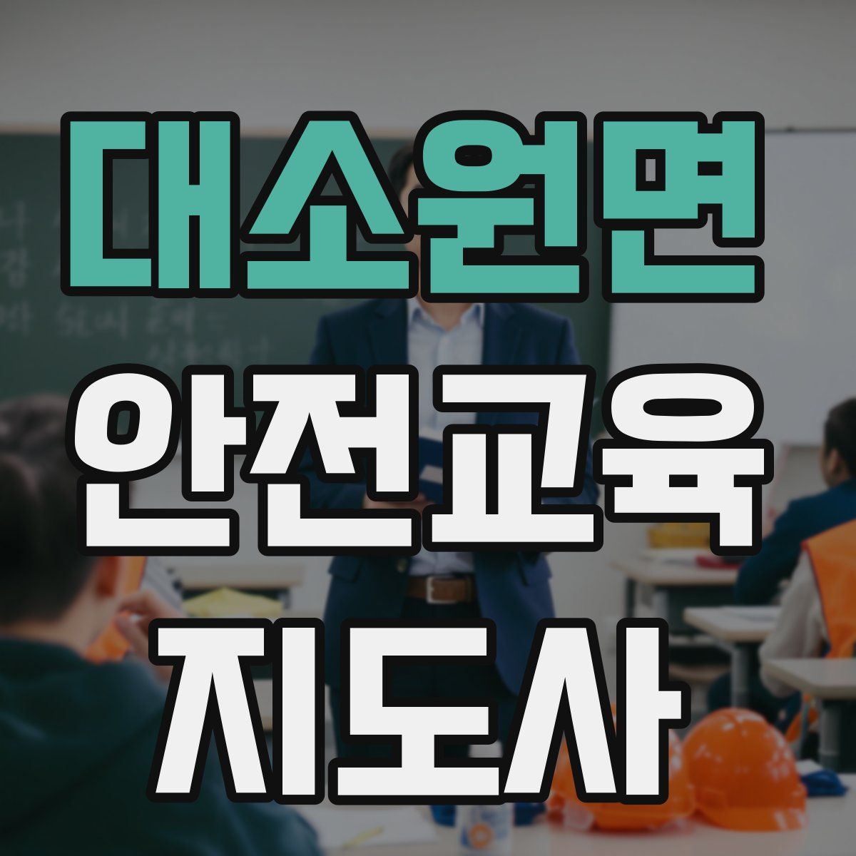 대소원면 안전교육지도사 자격증
