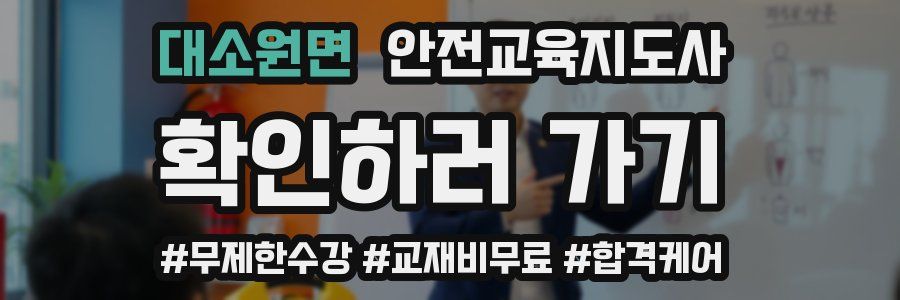 대소원면 안전교육지도사 자격증