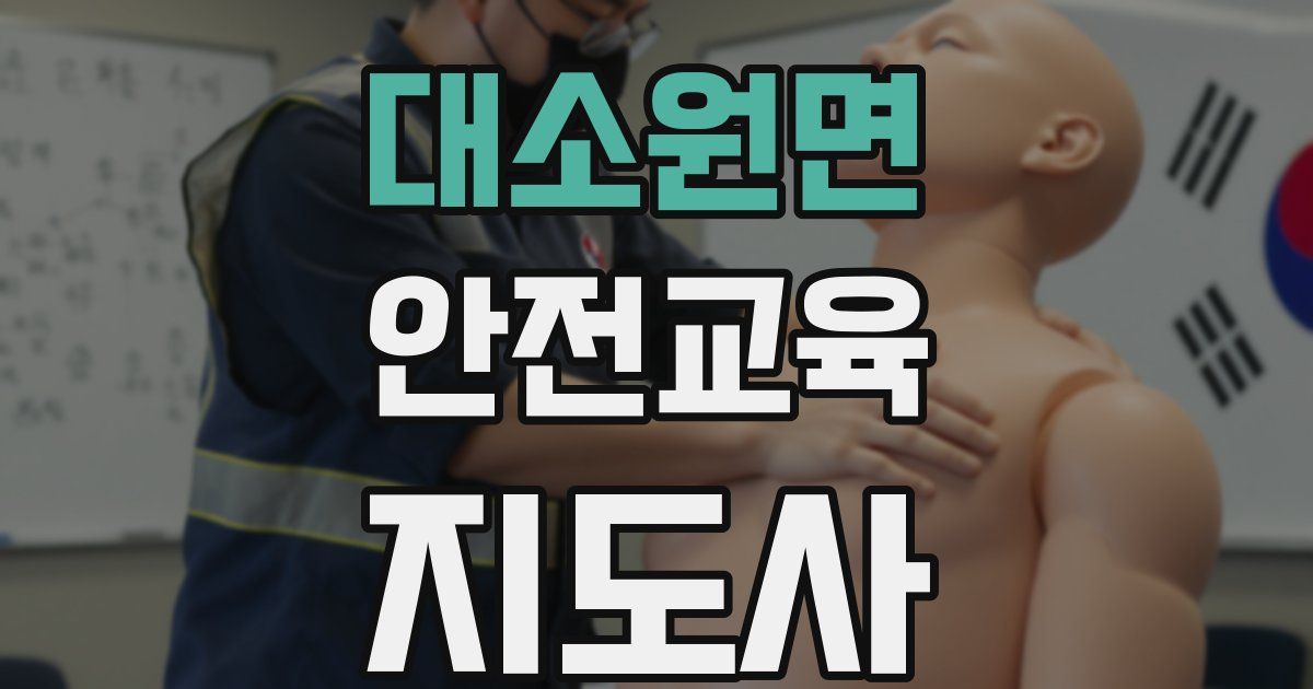 대소원면 안전교육지도사 자격증