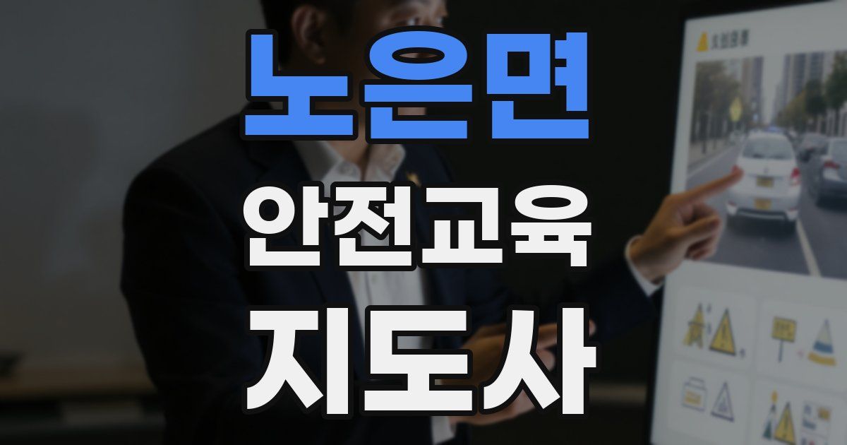 노은면 안전교육지도사 자격증