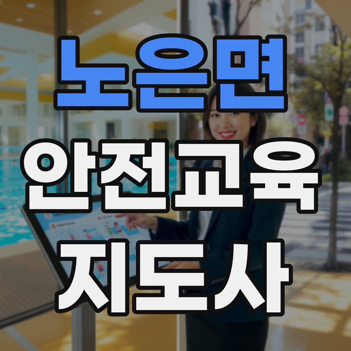 노은면 안전교육지도사 자격증