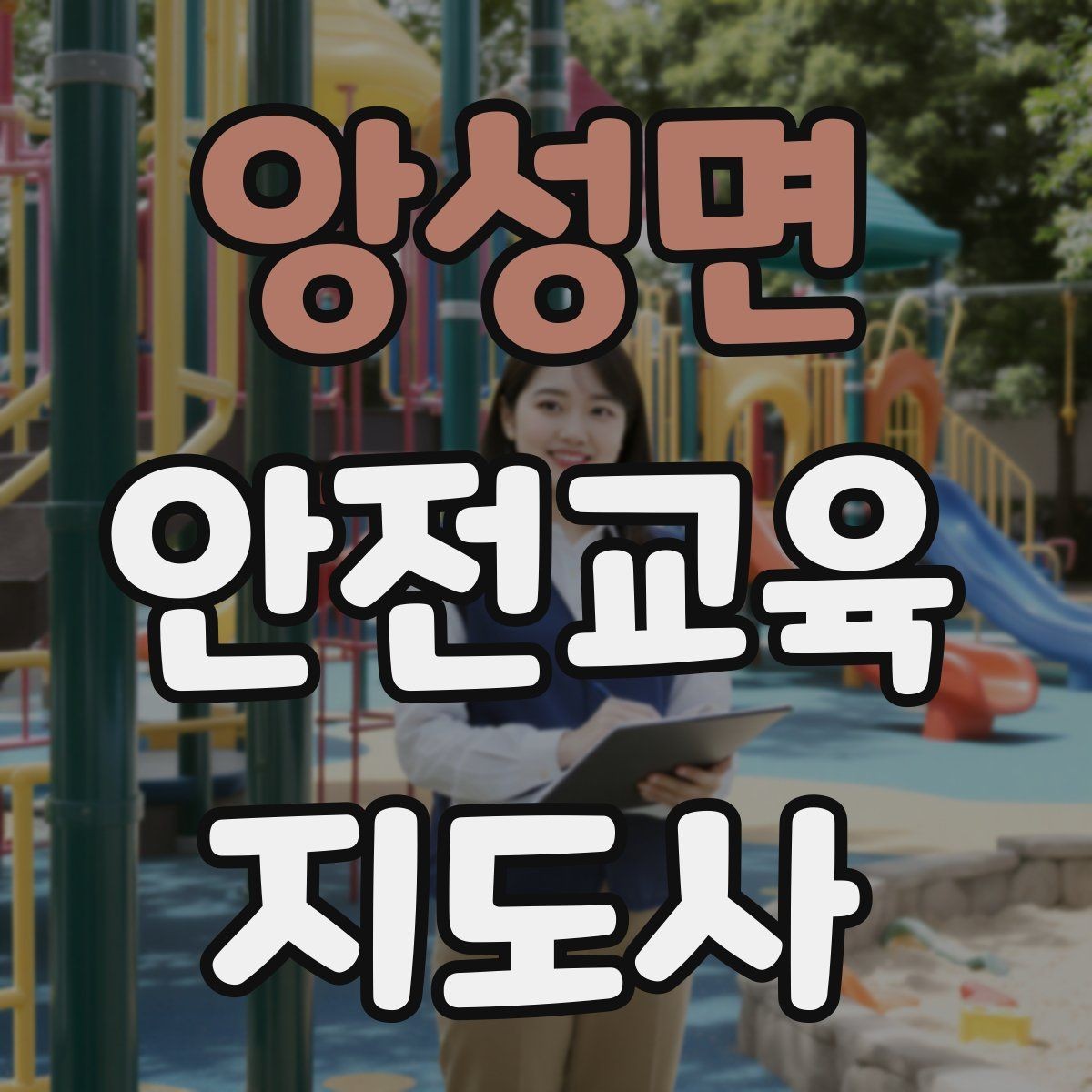 앙성면 안전교육지도사 자격증 성인 교육에서 지루하지 않게 설명하는 팁
