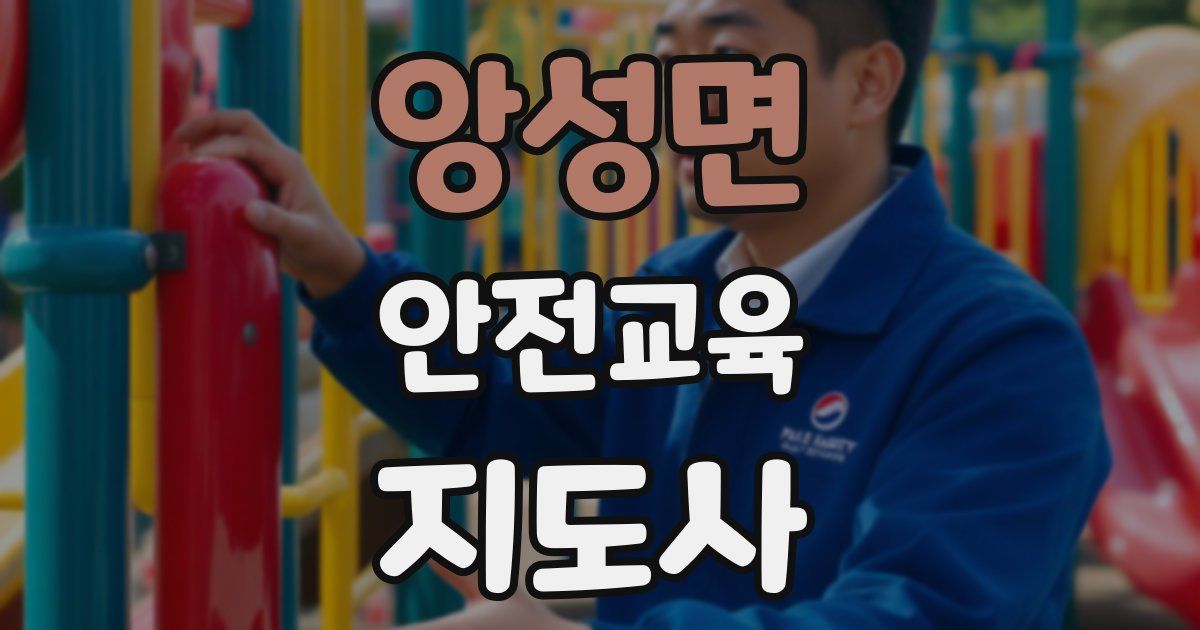 앙성면 안전교육지도사 자격증