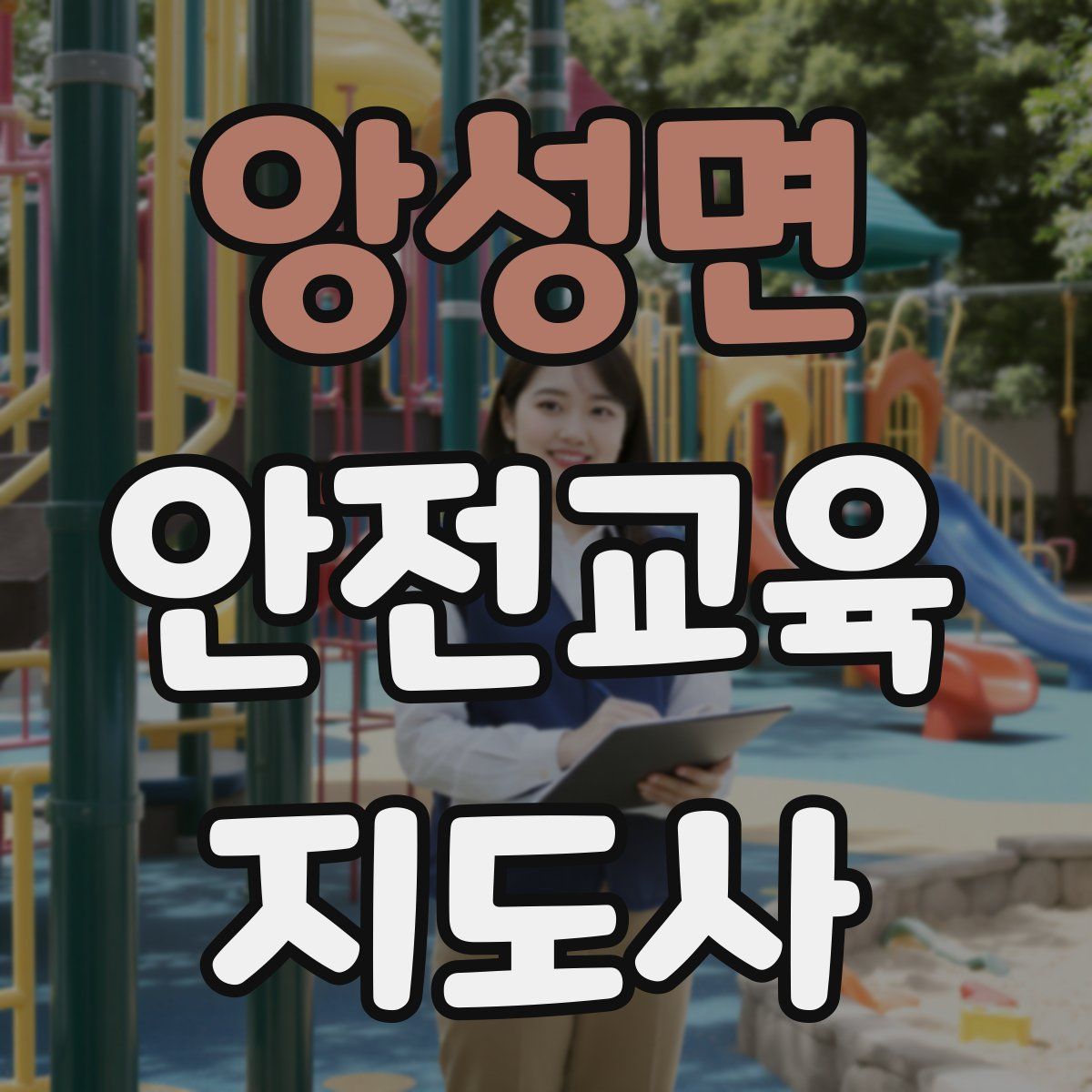 앙성면 안전교육지도사 자격증