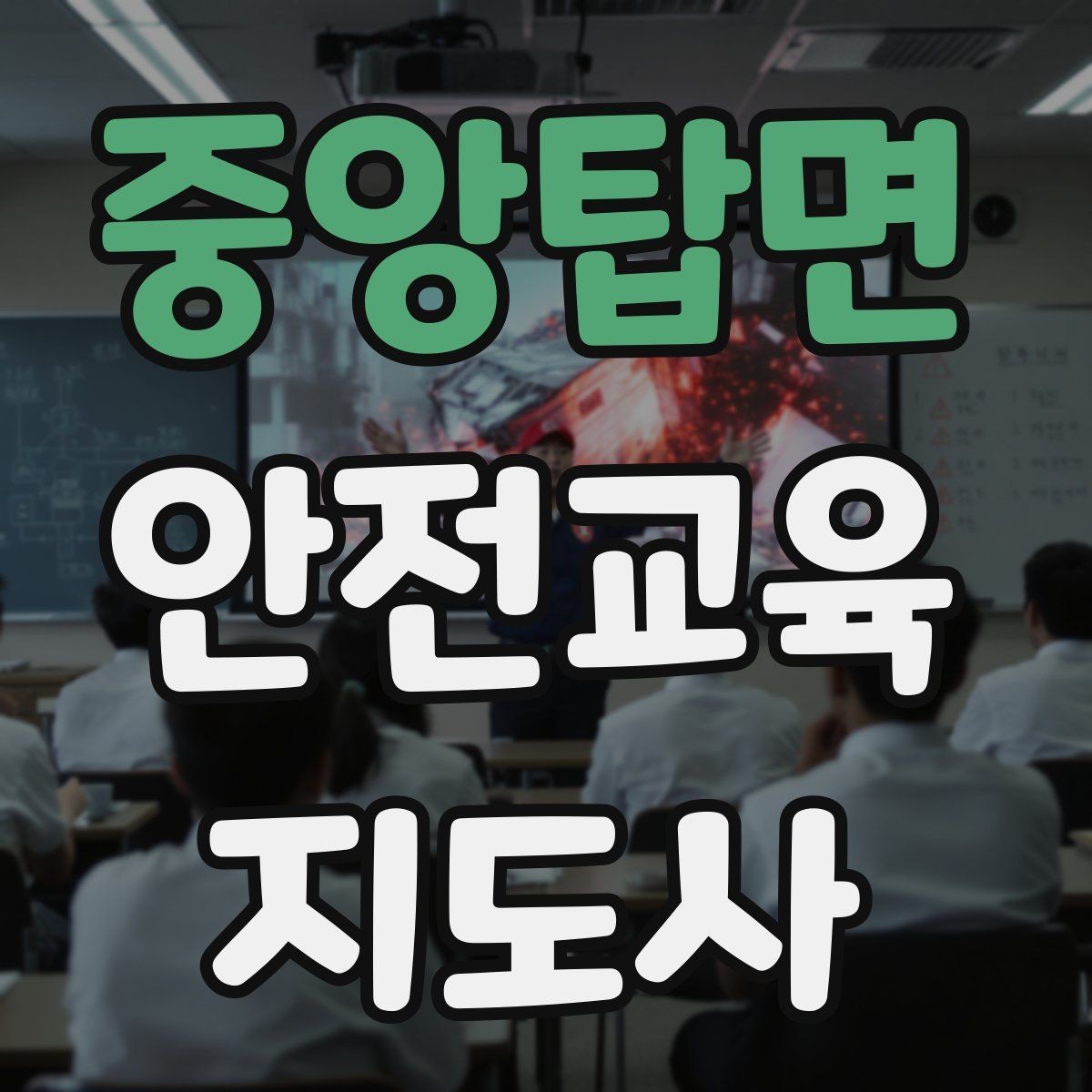 중앙탑면 안전교육지도사 자격증 안전교육 프로그램 사례