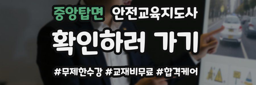 중앙탑면 안전교육지도사 자격증