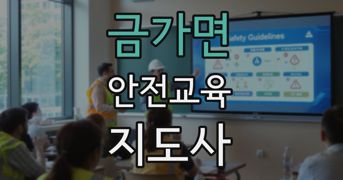 금가면 안전교육지도사 자격증