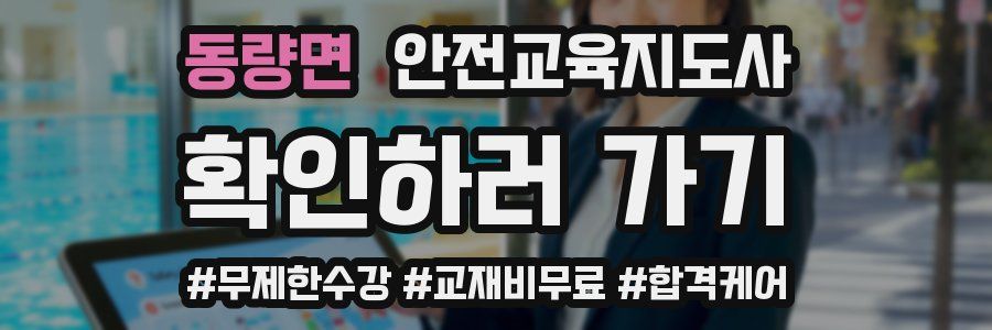 동량면 안전교육지도사 자격증