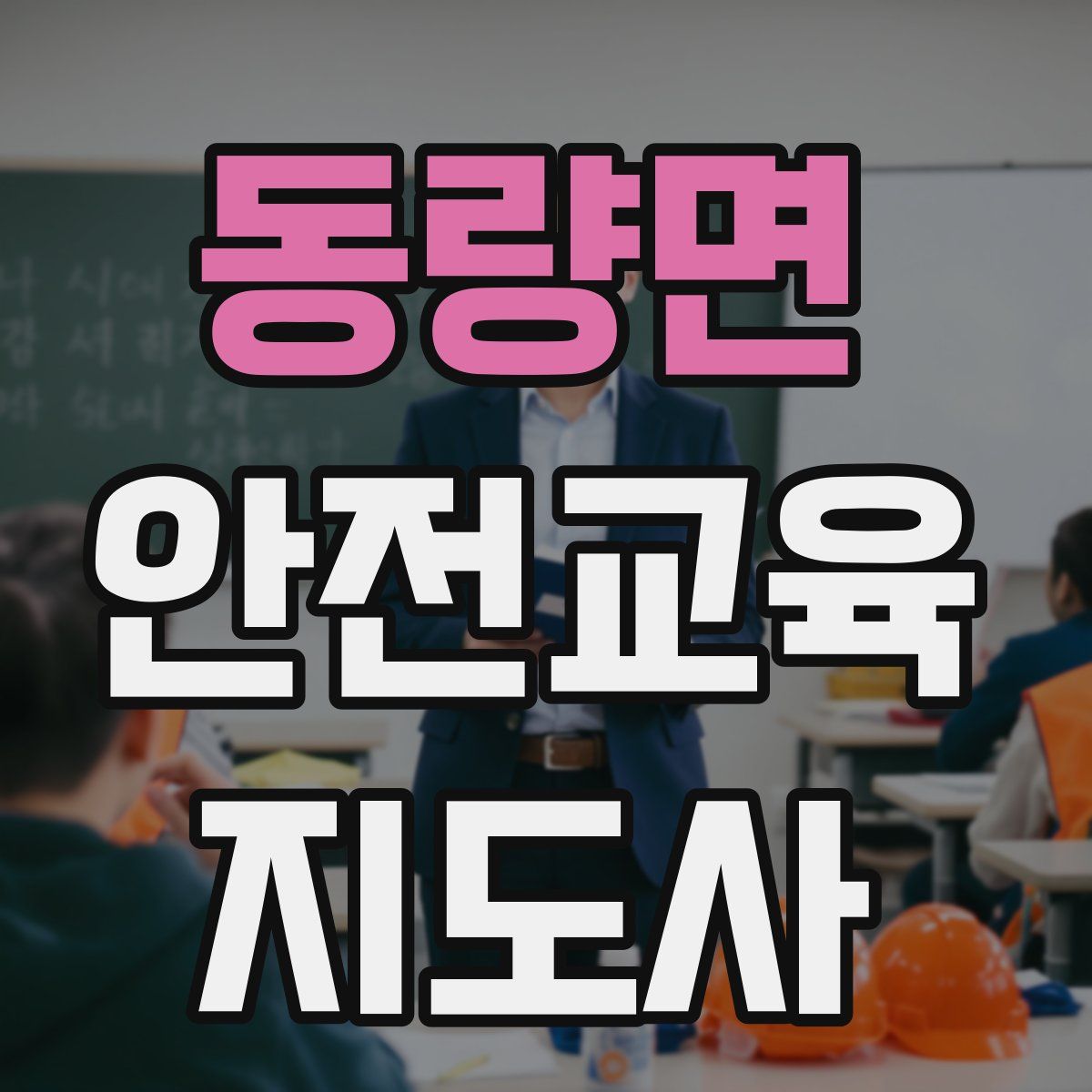 동량면 안전교육지도사 자격증