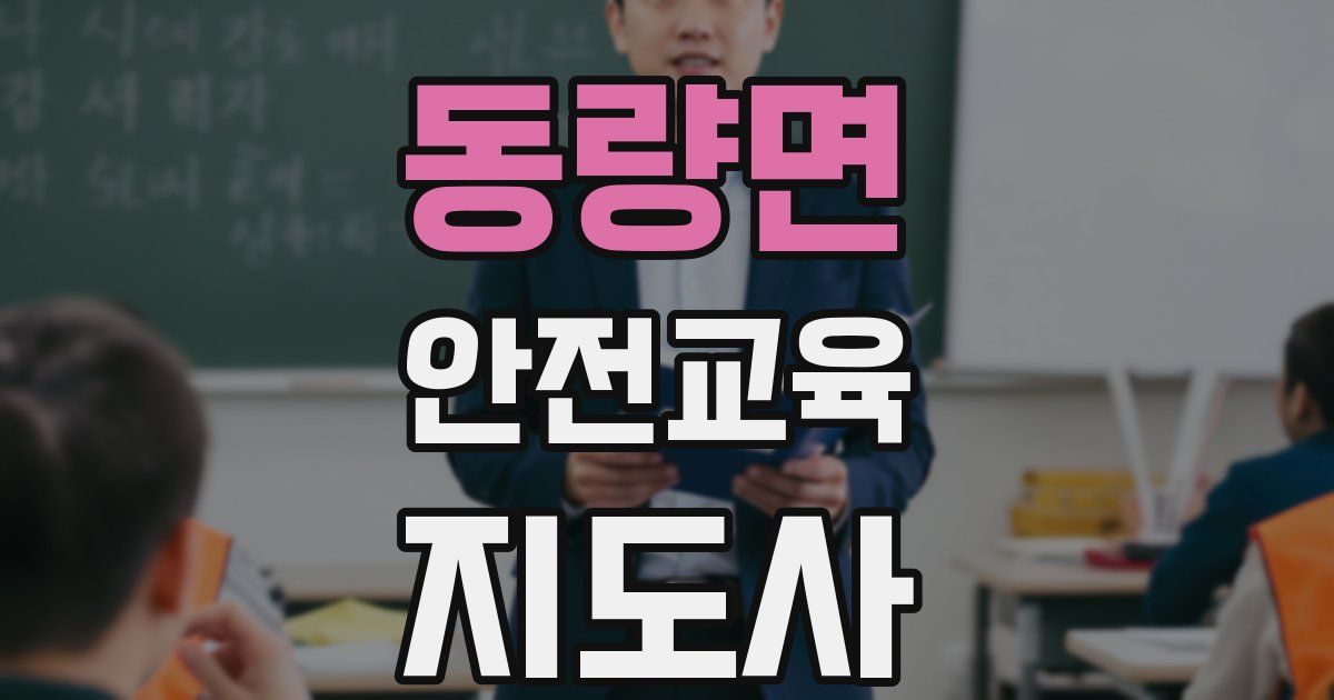 동량면 안전교육지도사 자격증