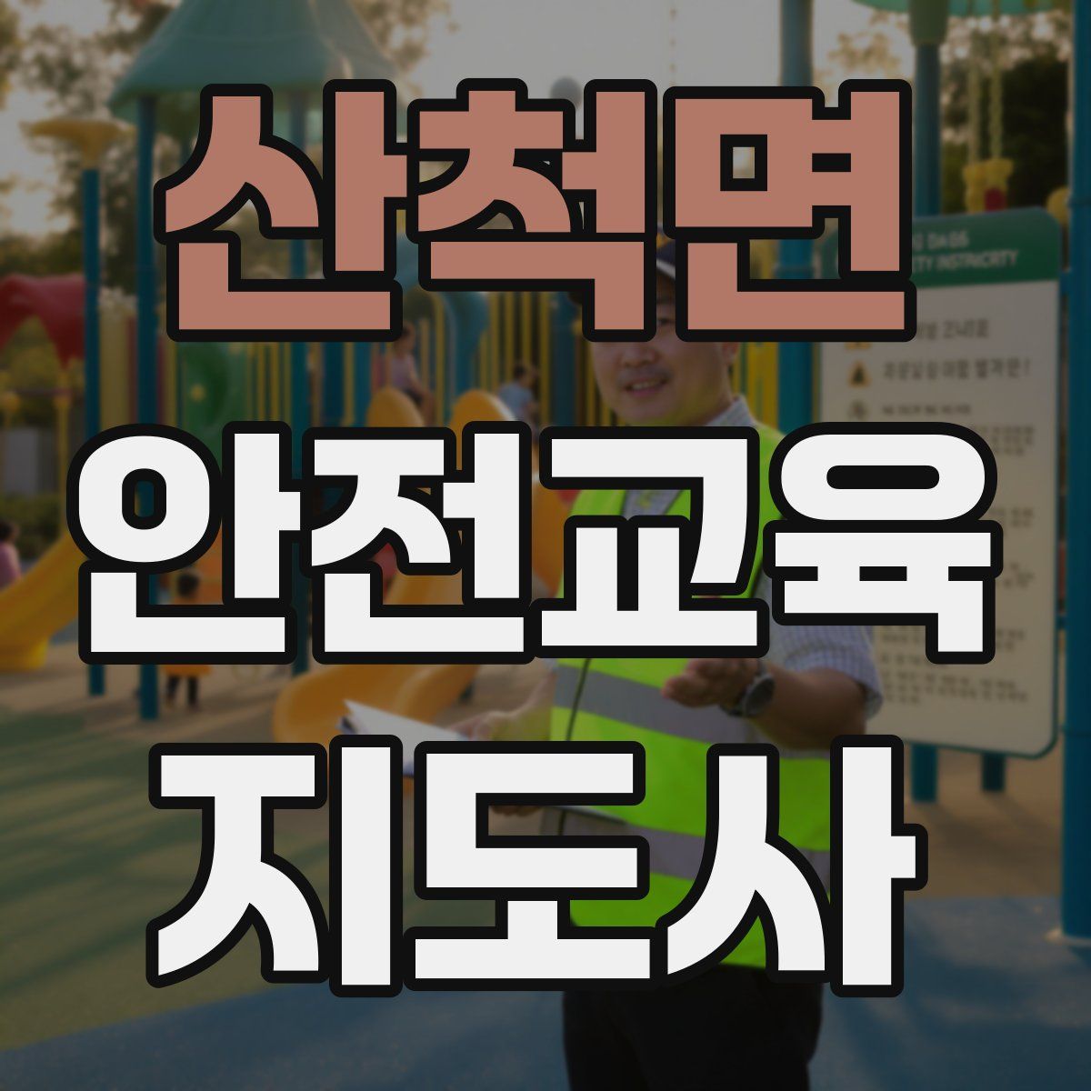 산척면 안전교육지도사 자격증