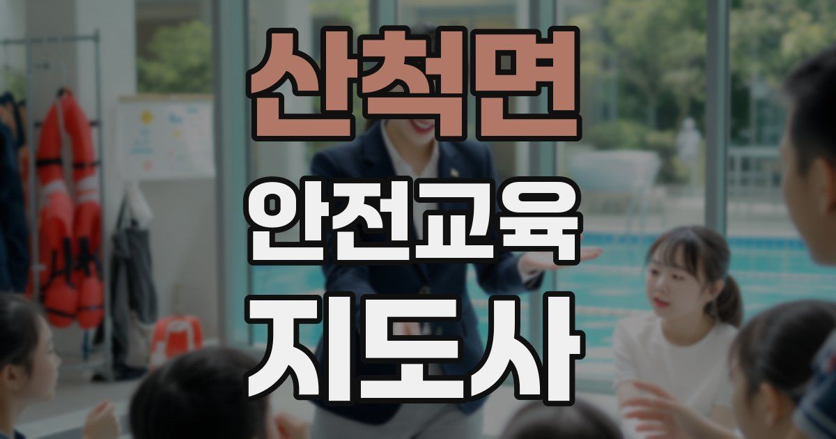산척면 안전교육지도사 자격증