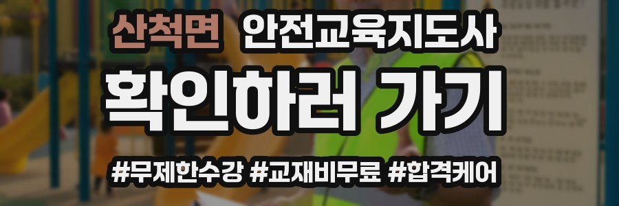 산척면 안전교육지도사 자격증