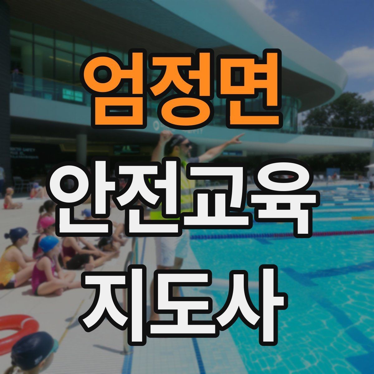 엄정면 안전교육지도사 자격증 교육 경력을 쌓을수록 좋은 점 정리