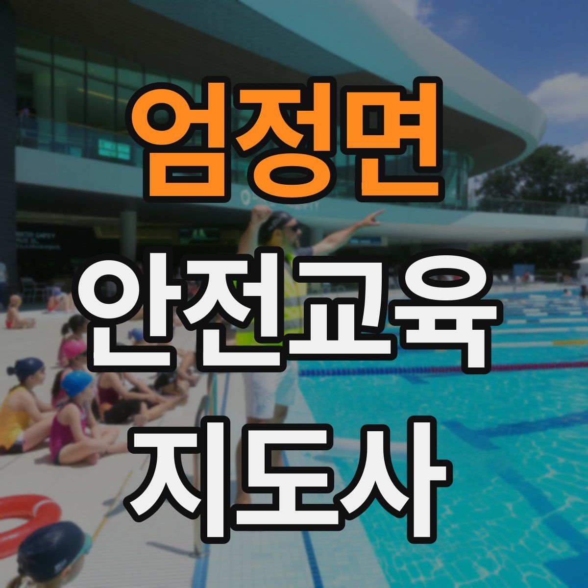 엄정면 안전교육지도사 자격증