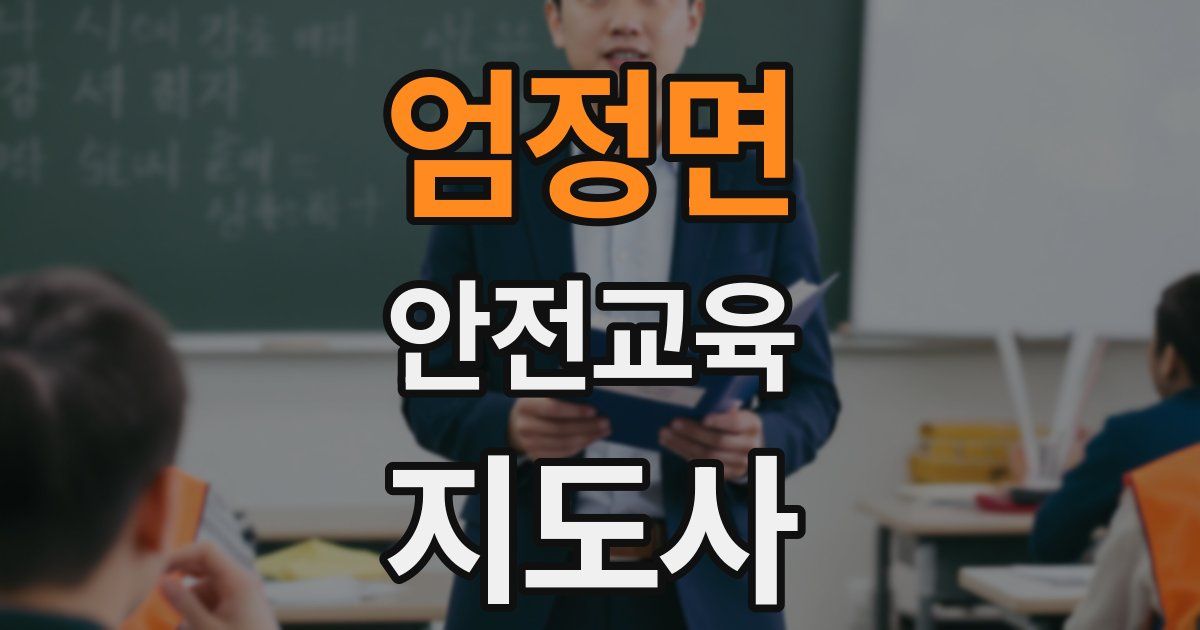 엄정면 안전교육지도사 자격증