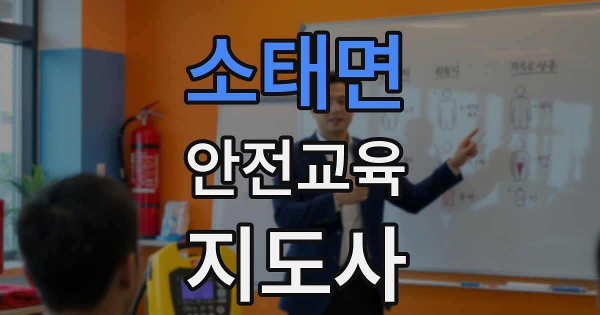 소태면 안전교육지도사 자격증