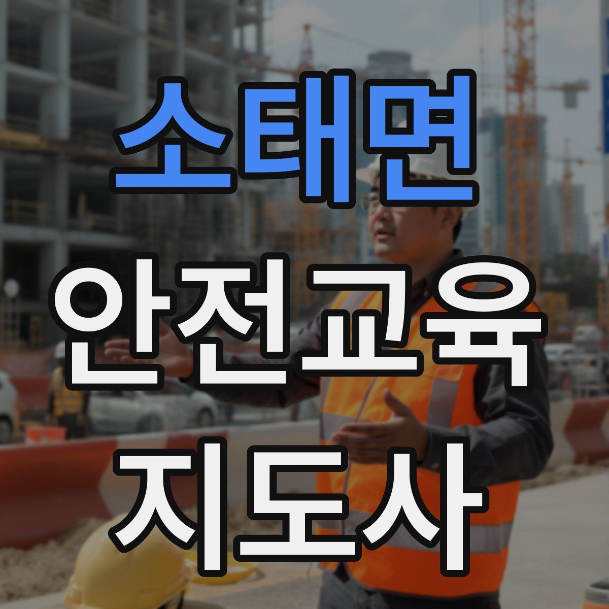 소태면 안전교육지도사 자격증
