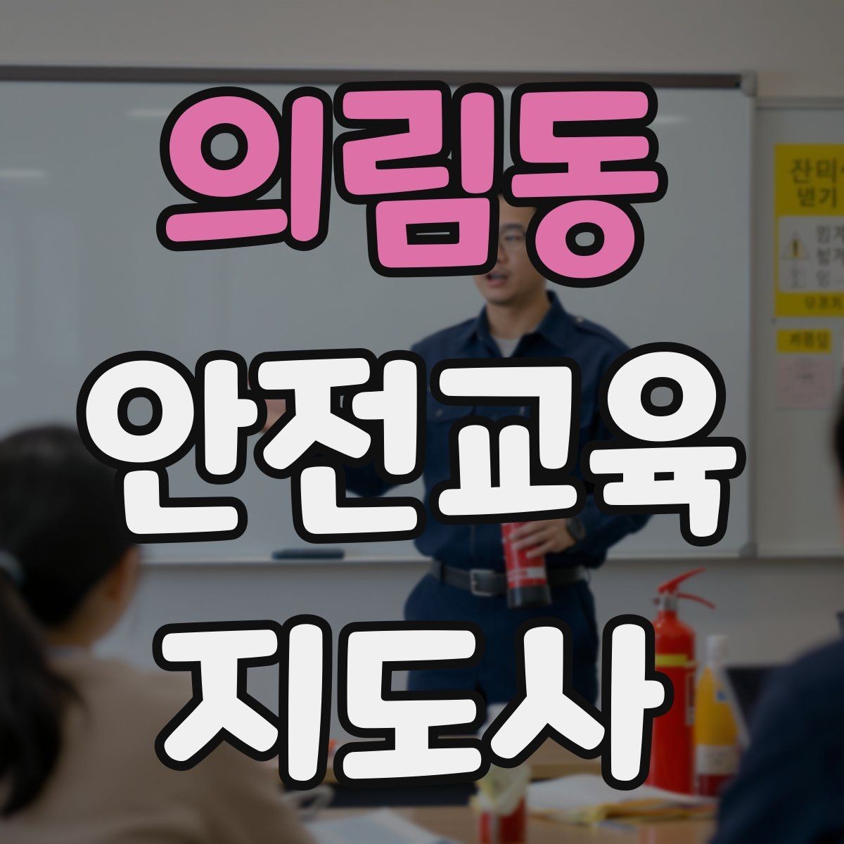 의림동 안전교육지도사 자격증 퀴즈형 수업이 효과적인 이유