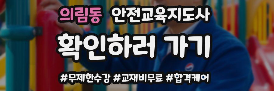 의림동 안전교육지도사 자격증