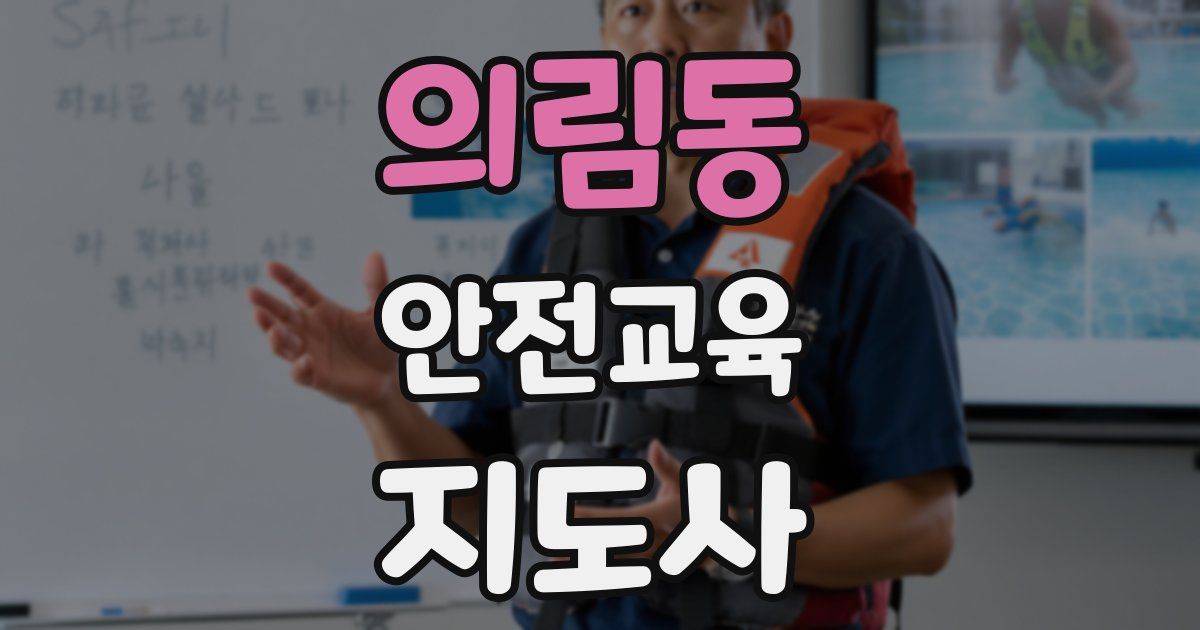 의림동 안전교육지도사 자격증