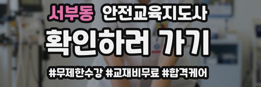 서부동 안전교육지도사 자격증