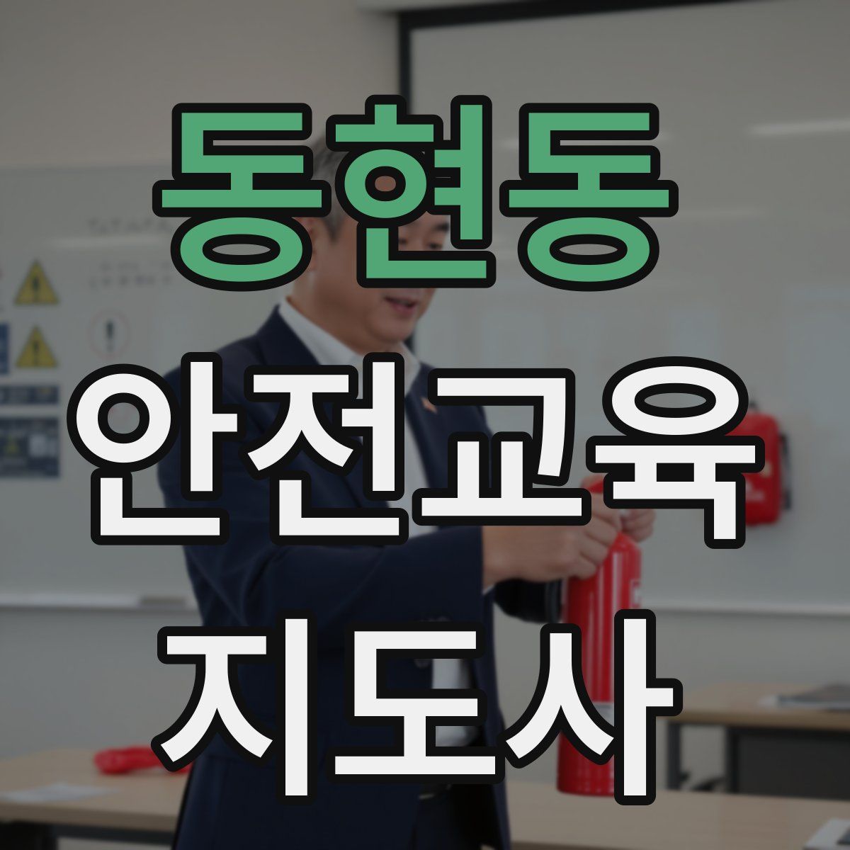 동현동 안전교육지도사 자격증