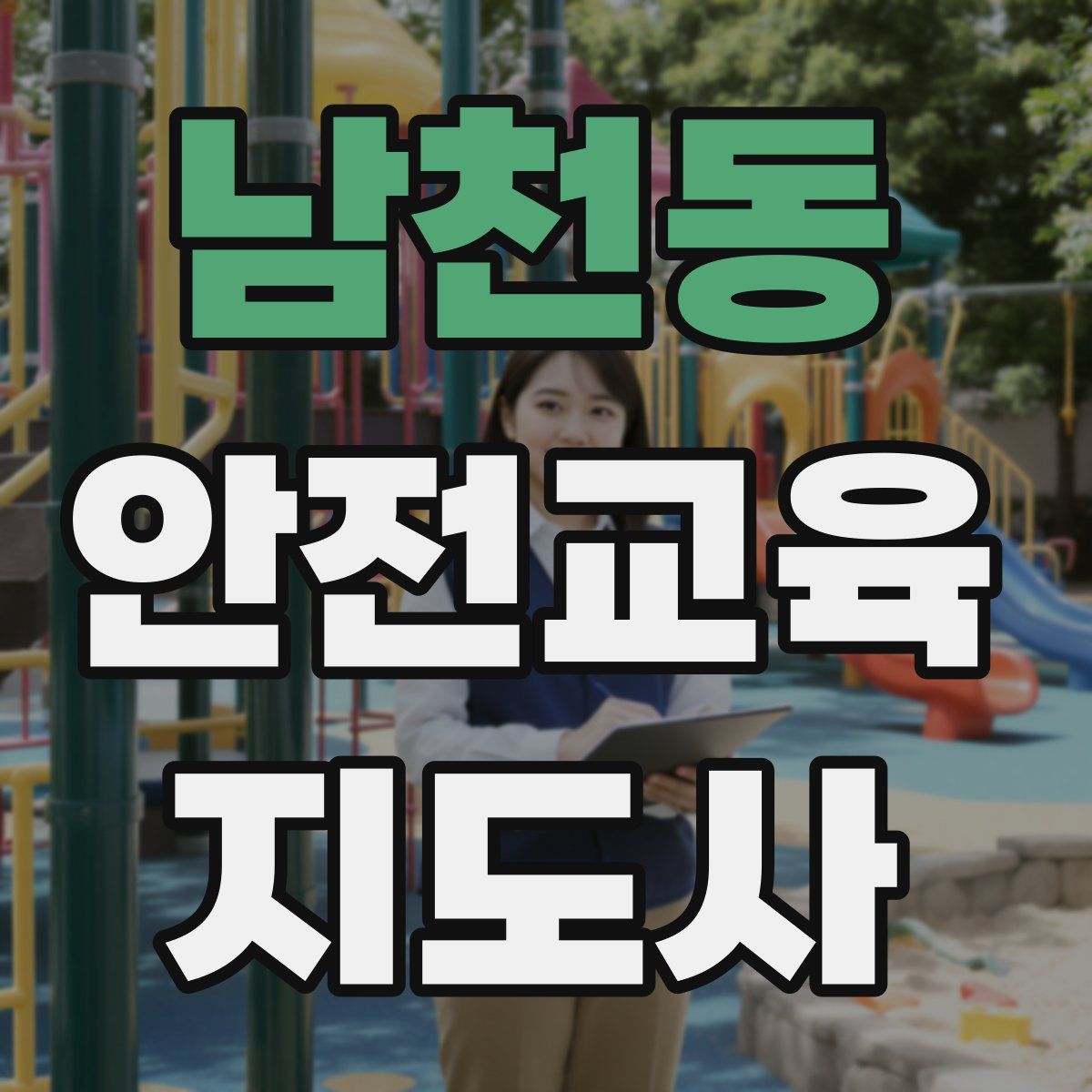 남천동 안전교육지도사 자격증