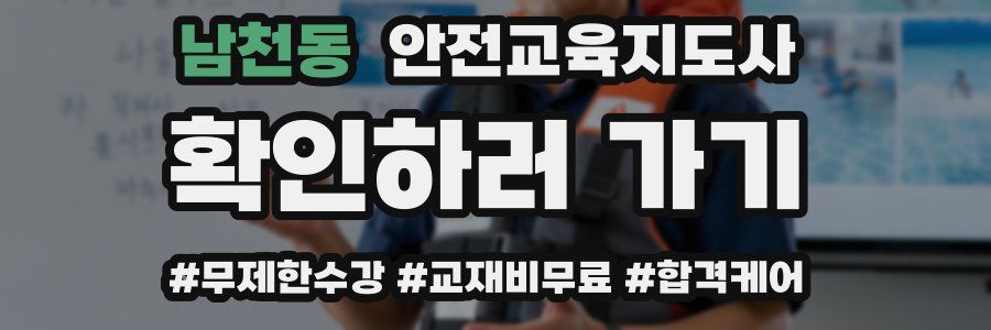 남천동 안전교육지도사 자격증